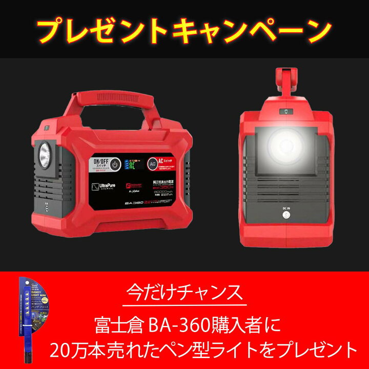 楽天市場】富士倉BA-360 ポータブルバッテリー購入者に20万本売れた  