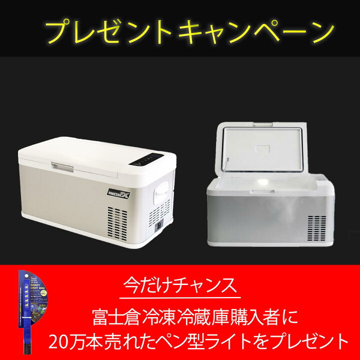 楽天市場】アイススラリーも作れる!? 富士倉FFB-18L ポータブル冷蔵庫 