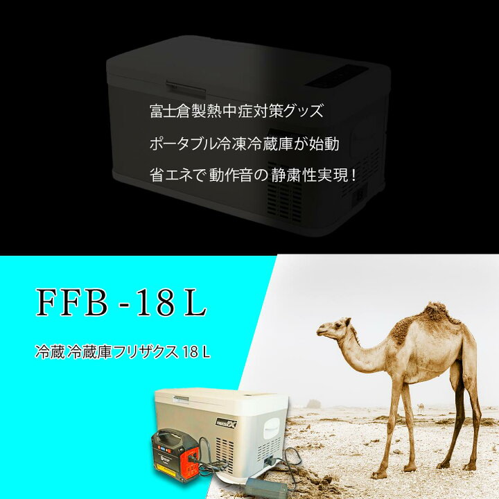 楽天市場】アイススラリーも作れる!? 富士倉FFB-18L ポータブル冷蔵庫 