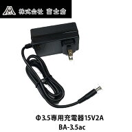 富士倉BA-3.5ac Φ3.5　専用充電器15V2A