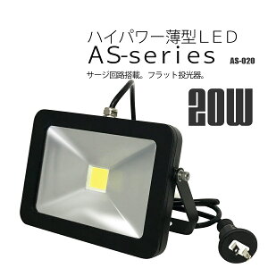 yAȂzxmq LED V^ASV[Y 20W ȃGl^Cv AS-020 T[WHڂŗ^dC@퓙̓˓dE˓dɑΉ mCY΍ς PSEFؕi