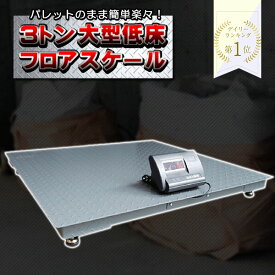 フロアスケール 3t デジタル式 低床式計量器 台秤 3000kg はかり