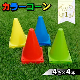 トラストナイン マーカーコーン 18cm 16本セット 全4色 各4本