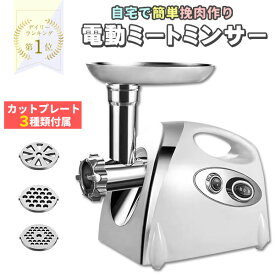 電動 ミートチョッパー ミンチ機 ミキサー 業務用 卓上 肉 ミンチ 粗挽き 細挽き 挽肉 ひき肉 合い挽き 魚 牛 豚 鶏肉 豆 機械 小型 家庭用 挽き肉 あいびき 挽肉料理 ステンレス キッチン家電 ミートグラインダー 白 ホワイト