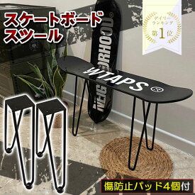 スケボー 椅子 スツール 脚 スケートボード スケボー イス ベンチ チェア テーブル パーツ ラック おしゃれ デッキ 鉄 アイアン 黒 傷防止の脚キャップ付