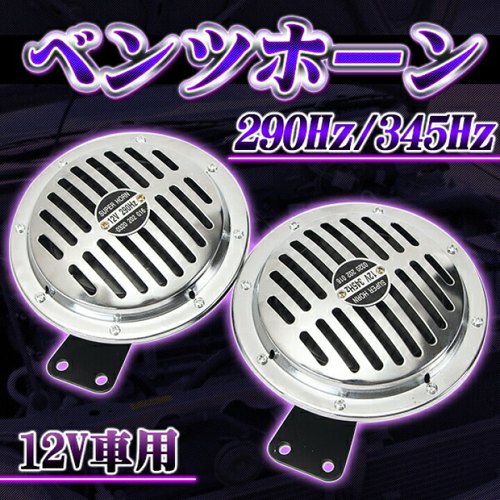 楽天市場】ベンツホーン 12V 車用 290Hz 345Hz スーパーホーン 重圧な 