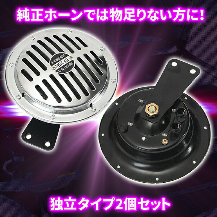 楽天市場】ベンツホーン 12V 車用 290Hz 345Hz スーパーホーン 重圧な 