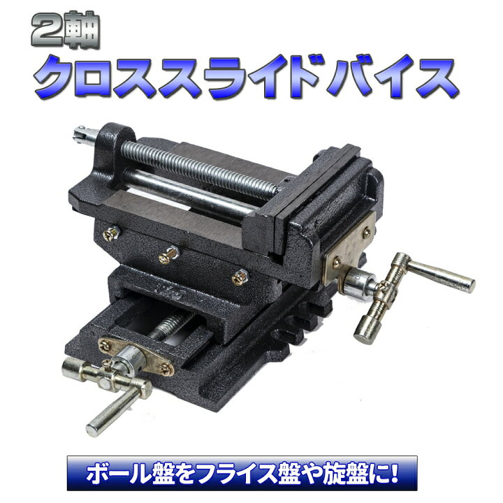 楽天市場】スライドクロスバイス125mm 2軸 ボール盤をフライス盤や旋盤 