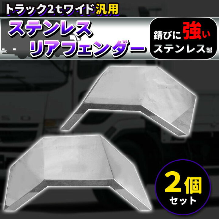 楽天市場】トラック 2トン ワイド ステンレス リアフェンダー 泥除け 