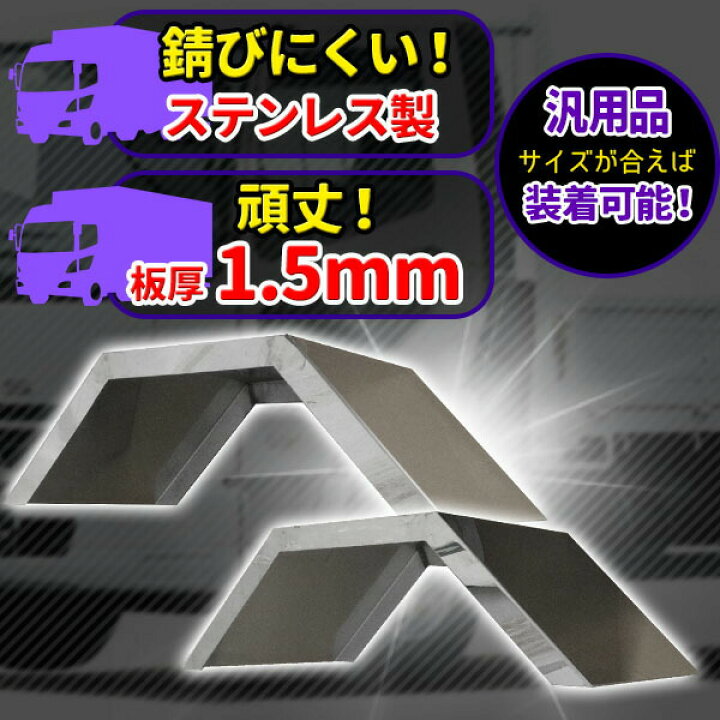 楽天市場】トラック 2トン ワイド ステンレス リアフェンダー 泥除け 
