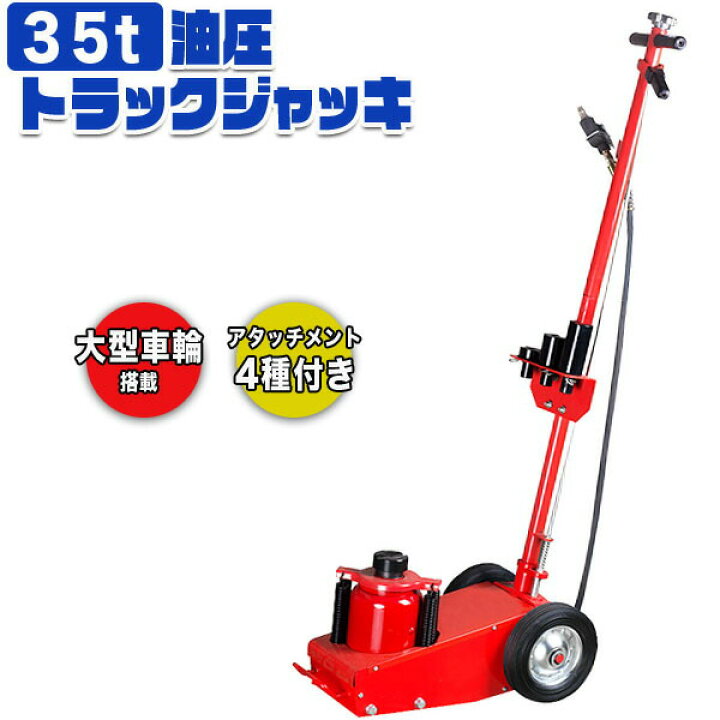 楽天市場】トラックジャッキ 35t 油圧 低床 エアー 式 ジャッキ 大型  