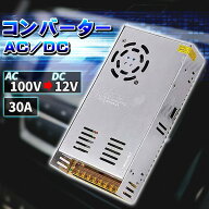 コンバーター AC110V→DC12V 30A 360W 直流安定化電源 AC DC スイッチング電源 変圧器 AC/DC 変換器 回転…