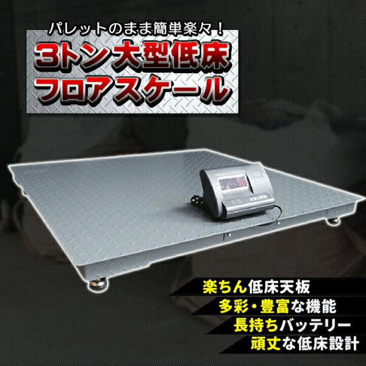 楽天市場】フロアスケール 3t デジタル式 低床式計量器 台秤 3000kg  