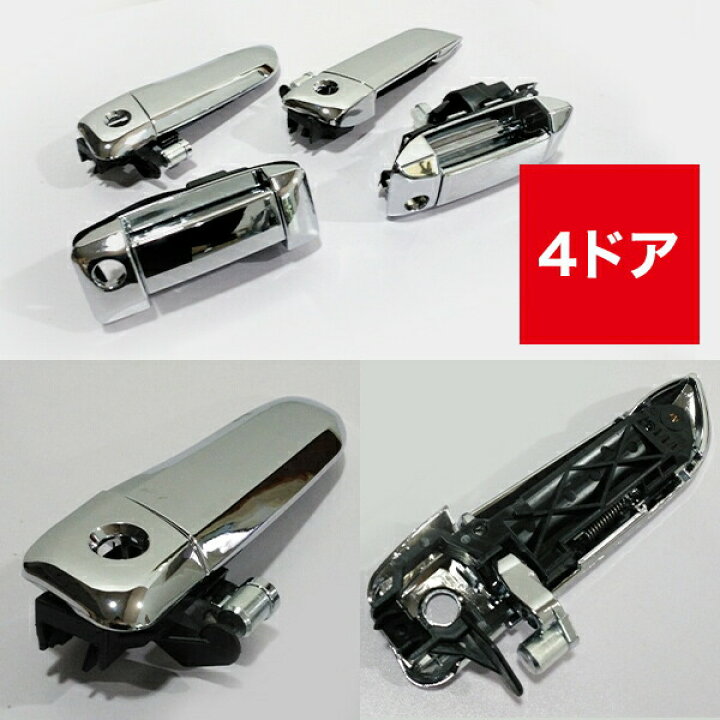 楽天市場】200系 ハイエース 4ドア 用 メッキ アウター ドア ハンドル 