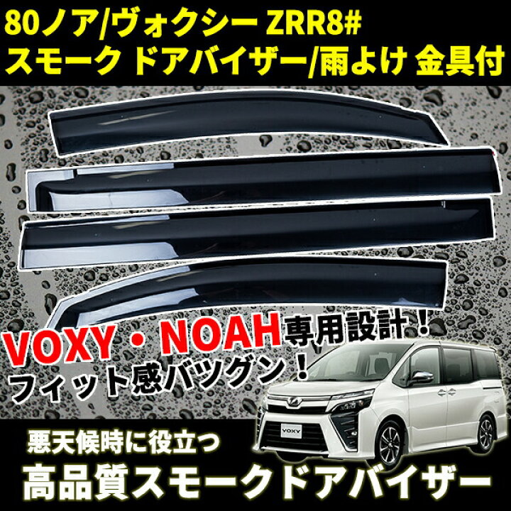 楽天市場】ドアバイザー 4 枚 セット ノア ヴォクシー トヨタ 社外品 