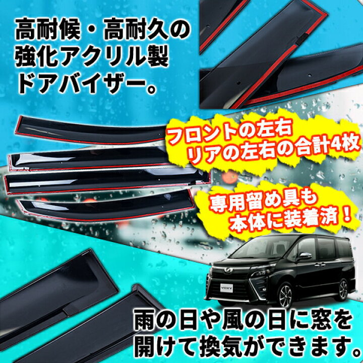 楽天市場】ドアバイザー 4 枚 セット ノア ヴォクシー トヨタ 社外品 
