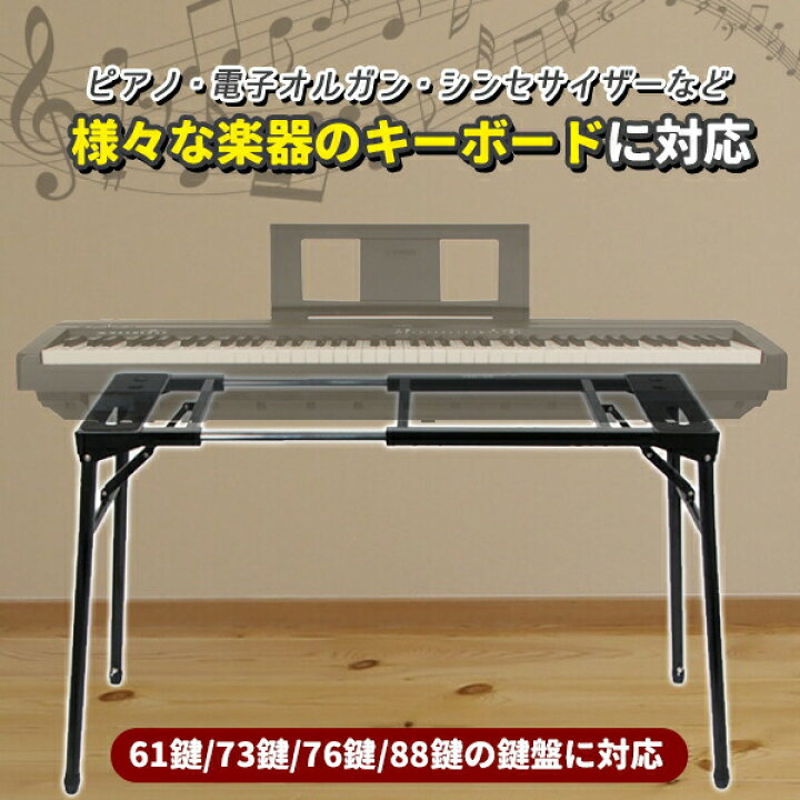 楽天市場】キーボードスタンド 折りたたみ式 61鍵 76鍵 88鍵の鍵盤 