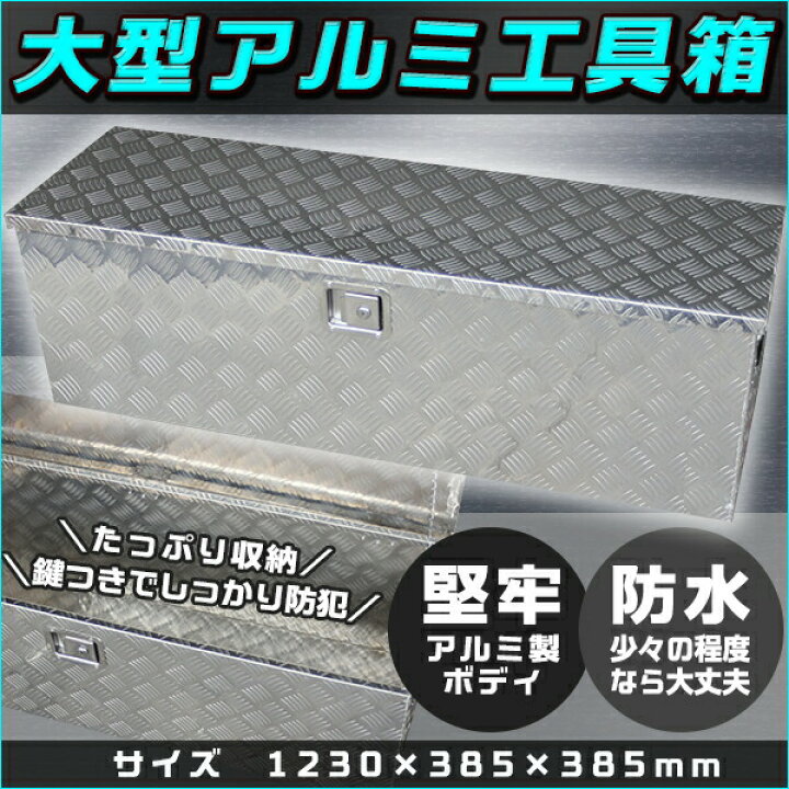 楽天市場】アルミ工具箱 1230 cm 車載 工具箱トラック 荷台箱 道具箱 