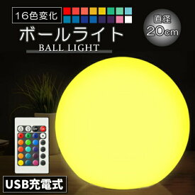 LED ボールランプ 直径20cm ボールライト 16色 充電式 間接照明 スタンド照明 フロアスタンド ムーンライト イルミネーション 屋外