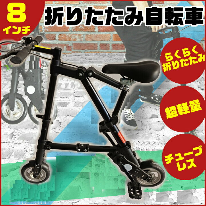 楽天市場】超軽量 折りたたみ自転車 チューブレス仕様 折りたたみ 