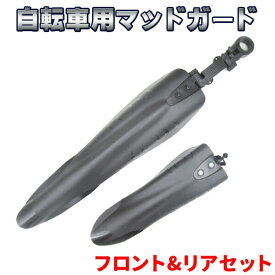 自転車 マッドガード 泥よけ フロント リア セットマッド ガード 泥除け 黒 雨の日活躍 マッドガード泥除け マッドガード クロスバイク