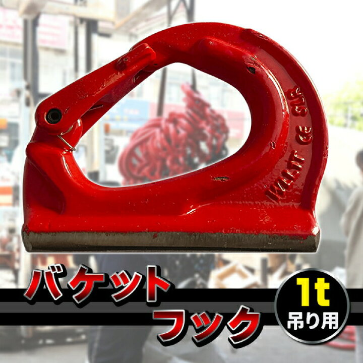 楽天市場】ユンボ バケット フック 1t 1000 ユンボフック 油圧ショベル 