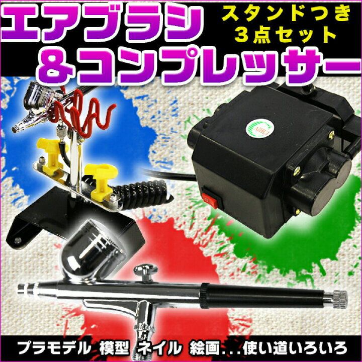 楽天市場】エアブラシセット コンプレッサー スターター3点セット 付属 