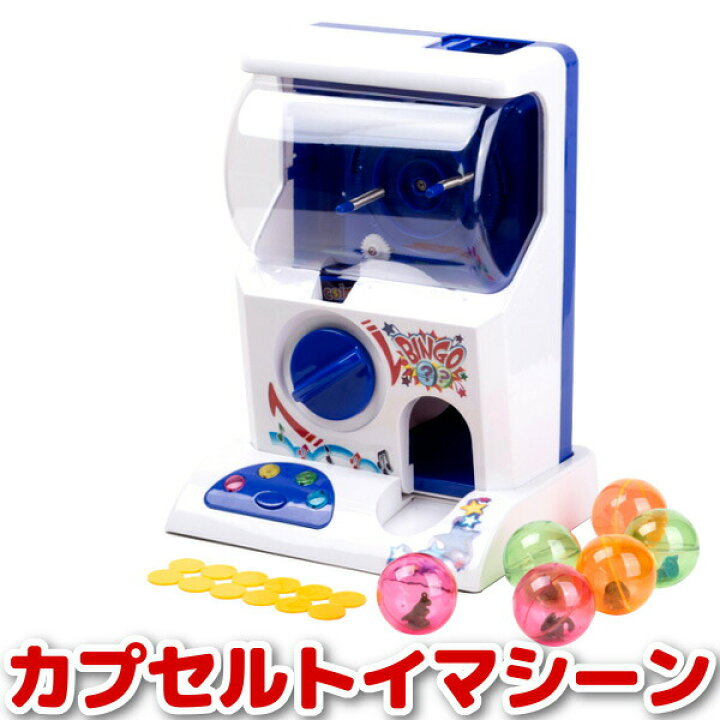 楽天市場】カプセルトイマシーン ガチャ 本体 おもちゃ 自販機 機械 