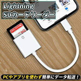 Lightning SDカードカメラリーダー iPhone iPad 専用 高速な写真転送 iPhone SDカードリーダー