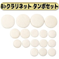 クラリネット タンポセット 17個 修理 リペア 楽器 フェルト メンテナンス 用品