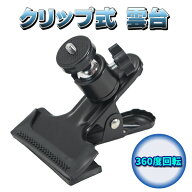 雲台 クリップ式 ボールヘッド カメラ 支柱 三脚 ホールド 位置決め自由 ホルダー 撮影 固定 クランプ マ…