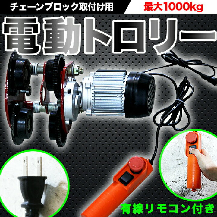 楽天市場】電動トロリー1000kg チェーンブロック 電動 ホイスト 取付け 