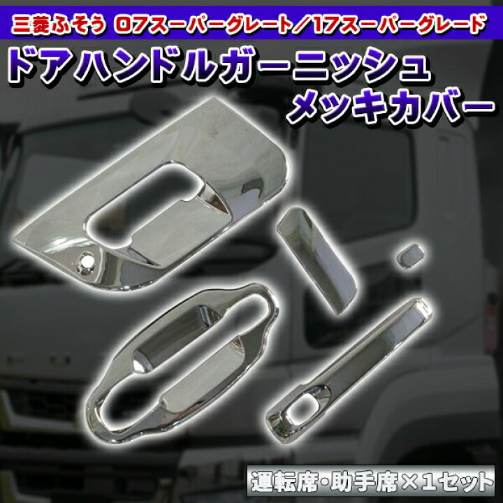 楽天市場】07 スーパーグレート メッキ ドア ハンドル カバー ドア 