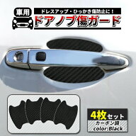 車 ドアノブ 傷防止 プロテクター 4枚セット ドア ドアハンドル 傷 ガード 保護 シール シート カバー 自…
