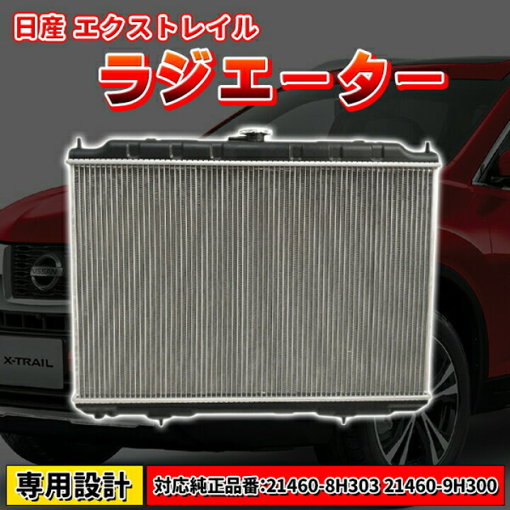 楽天市場】ラジエーター エクストレイル 日産 CBA UA TA T-30 NT-30 