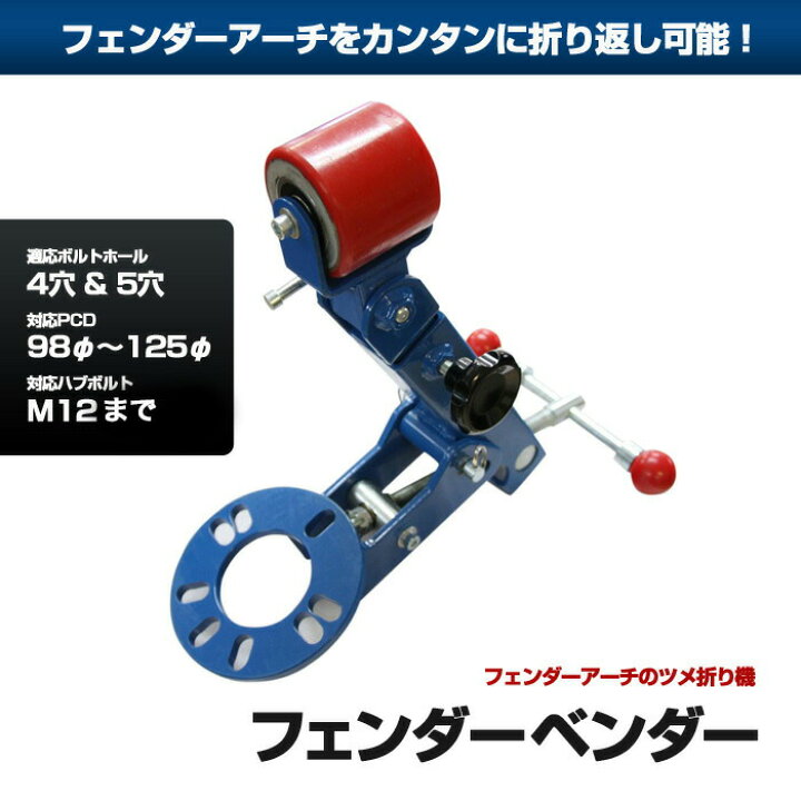 楽天市場】フェンダー ベンダー 折り曲げ 曲げ 工具 爪 ツメ 折り機 