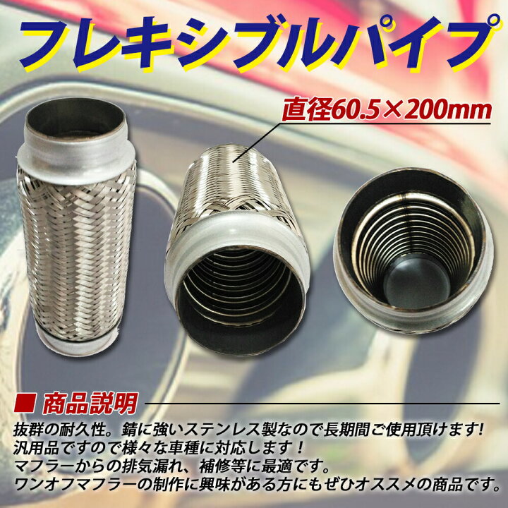 楽天市場】ステンレス フレキシブル パイプ メッシュ φ60.5 × 200 mm 