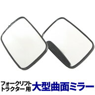 汎用 フォークリフトミラー 大型 トラクター バックミラー サイドミラー 2 個 セット 重機 農機 取り付け…