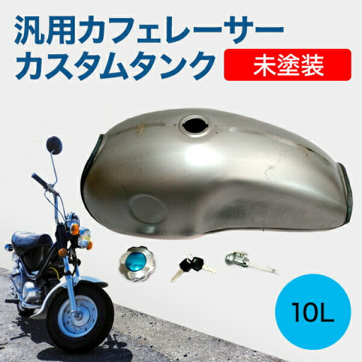 楽天市場】汎用 ガソリンタンク 10L カスタム 未塗装 クラッシック 