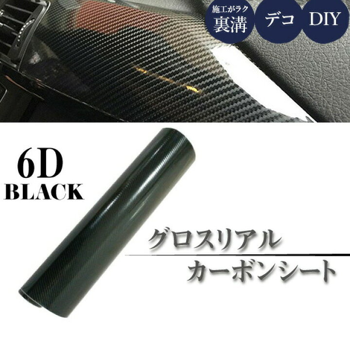 楽天市場】カーボンシート 車 外装 艶あり 黒 6D グロス リアル 耐熱 