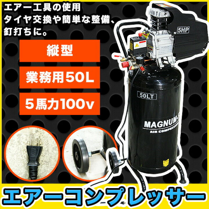 エアーコンプレッサー 100v 車用 5馬力 50L 業務用 縦型 自動車 車 縦 