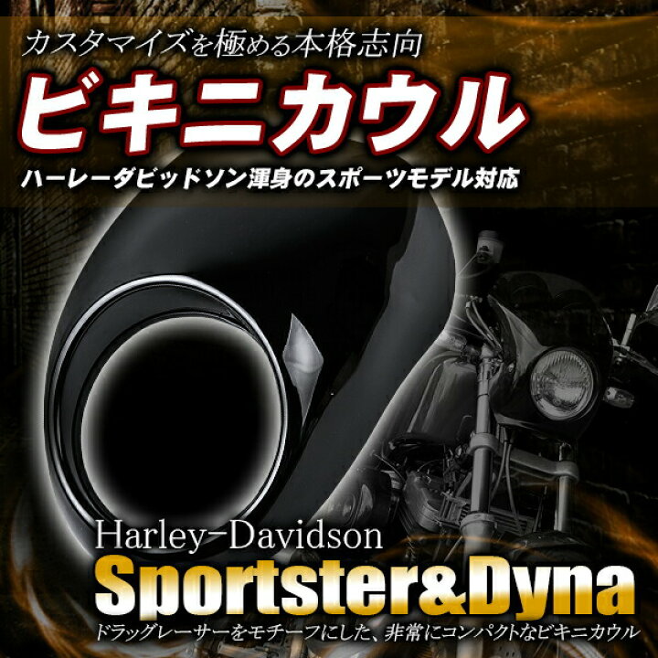 楽天市場】ハーレー ビキニカウル スポーツスター ダイナ系 黒 カウル 