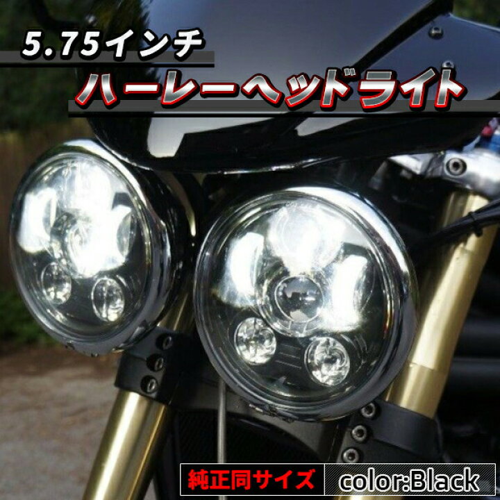 楽天市場】ハーレー LED ヘッドライト 5.75インチ ブラック IP67 防水 