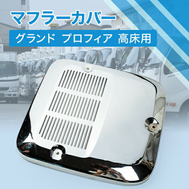 楽天市場】日野 プロフィア 高床用 メッキマフラーカバー グランド 