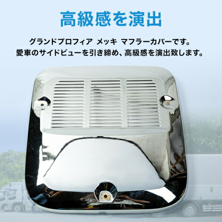 楽天市場】日野 プロフィア 高床用 メッキマフラーカバー グランド 