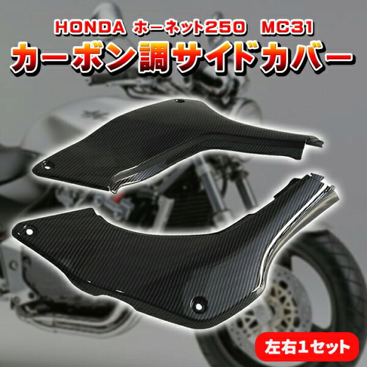楽天市場】HONDA ホーネット 250 カーボン調 サイドカバー 左右 セット 