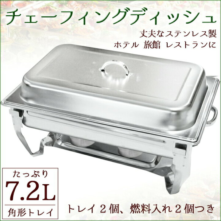 楽天市場】保温器 7.2L チェーフィングディッシュ ビュッフェ 角型 