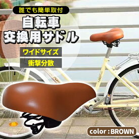 サドル 自転車　大きめ 座面が広い ワイド お尻が痛くない 肉厚 自転車サドル 簡単交換 張替え修理 交換 レザー調 単色 ブラウン