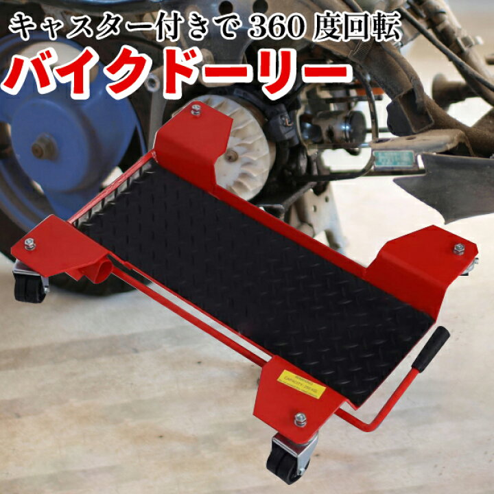 楽天市場】バイクドーリー センタースタンド バイク移動 バイク移動 