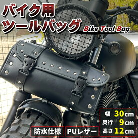 ツールバッグ バイク 自転車 バッグ ケース ツール 防水 大容量 日焼け防止 レザー バイカー　バイク用品 ツーリングバッグ